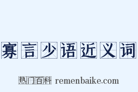 寡言少语近义词是什么意思的图片